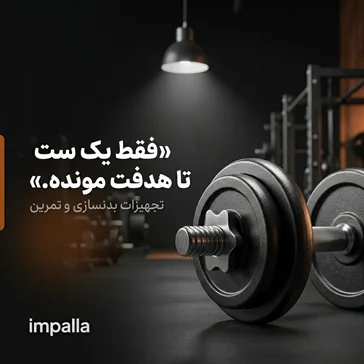 تجهیزات بدنسازی