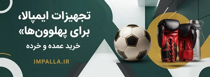 فروش عمده محصولات ورزشی